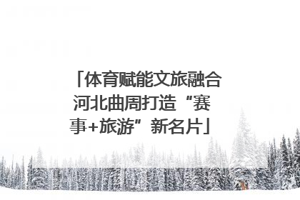 体育赋能文旅融合 河北曲周打造“赛事+旅游”新名片