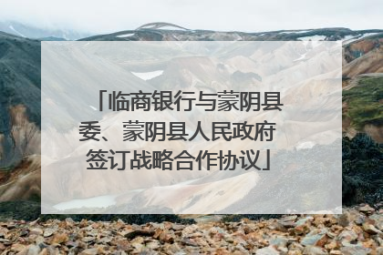 临商银行与蒙阴县委、蒙阴县人民政府签订战略合作协议