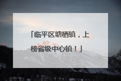 临平区塘栖镇，上榜省级中心镇！