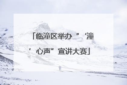 临潼区举办“‘潼’心声”宣讲大赛