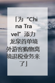 为“China Travel”添力 龙泉首单境外游客购物离境退税业务来了