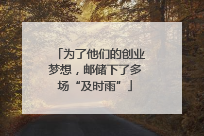 为了他们的创业梦想，邮储下了多场“及时雨”