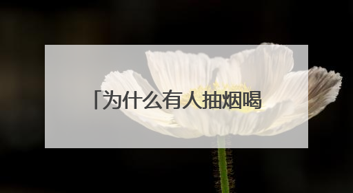 为什么有人抽烟喝酒仍长寿？研究发现关键差异在这