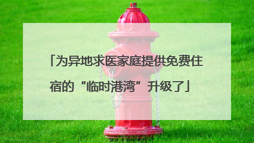 为异地求医家庭提供免费住宿的“临时港湾”升级了