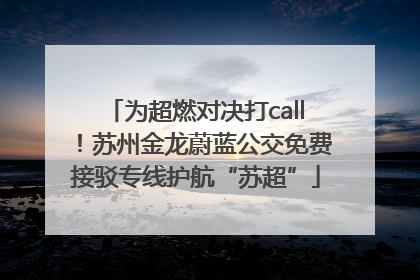 为超燃对决打call！苏州金龙蔚蓝公交免费接驳专线护航“苏超”