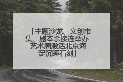 主题沙龙、文创市集、剧本杀接连举办 艺术周激活北京海淀沉睡石刻