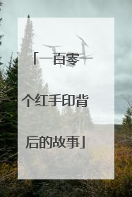 一百零一个红手印背后的故事