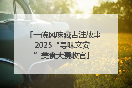 一碗风味藏古洼故事 2025“寻味文安”美食大赛收官