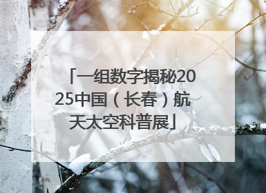 一组数字揭秘2025中国（长春）航天太空科普展