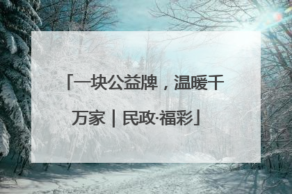 一块公益牌，温暖千万家｜民政·福彩