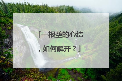一根垄的心结，如何解开？