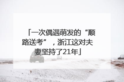 一次偶遇萌发的“顺路送考”，浙江这对夫妻坚持了21年
