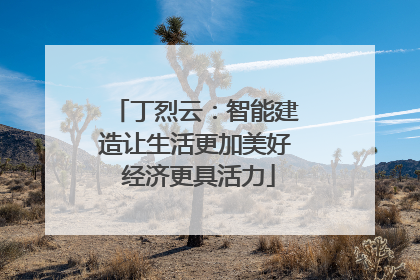 丁烈云：智能建造让生活更加美好 经济更具活力