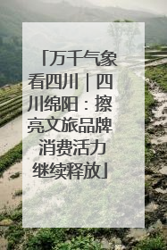 万千气象看四川｜四川绵阳：擦亮文旅品牌 消费活力继续释放