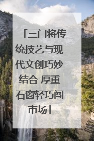 三门将传统技艺与现代文创巧妙结合 厚重石窗轻巧闯市场