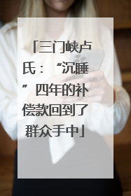 三门峡卢氏：“沉睡”四年的补偿款回到了群众手中