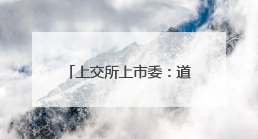 上交所上市委：道生天合首发获通过