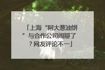 上海“阿大葱油饼”与合作公司闹掰了？网友评论不一