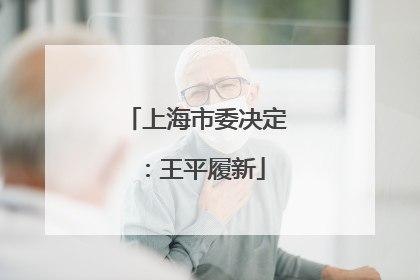 上海市委决定：王平履新