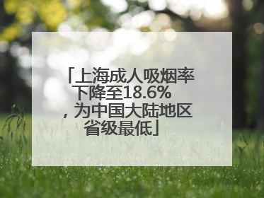 上海成人吸烟率下降至18.6%，为中国大陆地区省级最低