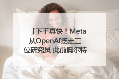 下手真快！Meta从OpenAI挖走三位研究员 此前奥尔特曼还曾出言嘲讽