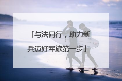 与法同行，助力新兵迈好军旅第一步