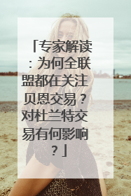 专家解读：为何全联盟都在关注贝恩交易？对杜兰特交易有何影响？