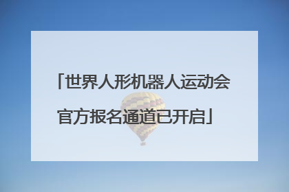 世界人形机器人运动会官方报名通道已开启