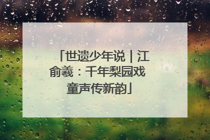 世遗少年说｜江俞羲：千年梨园戏 童声传新韵