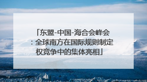 东盟-中国-海合会峰会：全球南方在国际规则制定权竞争中的集体亮相