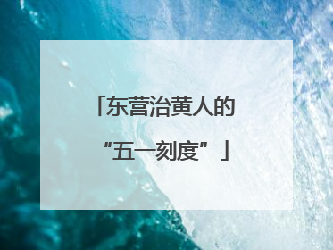 东营治黄人的“五一刻度”