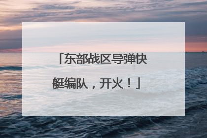 东部战区导弹快艇编队，开火！