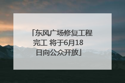 东风广场修复工程完工 将于6月18日向公众开放