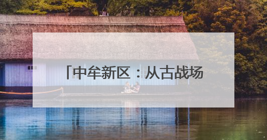 中牟新区：从古战场变文明村 官渡镇红事宴席规模下降67%