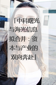 中科曙光与海光信息拟合并：资本与产业的双向奔赴