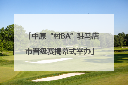 中原“村BA”驻马店市晋级赛揭幕式举办