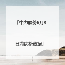 中力股份6月3日龙虎榜数据