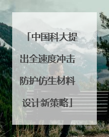 中国科大提出全速度冲击防护仿生材料设计新策略