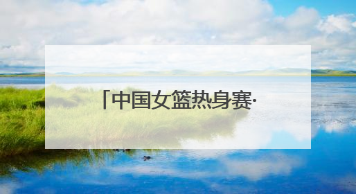 中国女篮热身赛·中国VS波黑国际女篮对抗赛下月在济南举办 济南姑娘张子宇有望在家门口迎来国家队首秀