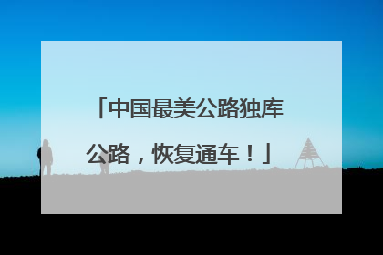 中国最美公路独库公路，恢复通车！