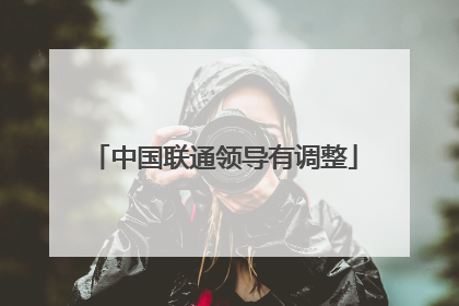 中国联通领导有调整