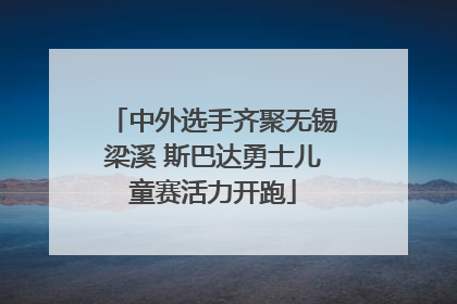 中外选手齐聚无锡梁溪 斯巴达勇士儿童赛活力开跑