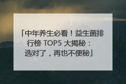 中年养生必看！益生菌排行榜 TOP5 大揭秘：选对了，再也不便秘