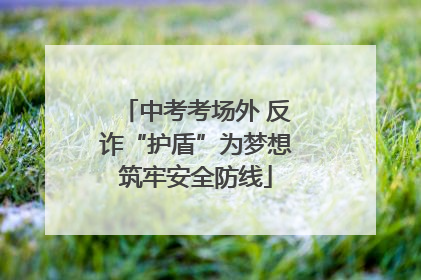 中考考场外 反诈“护盾”为梦想筑牢安全防线