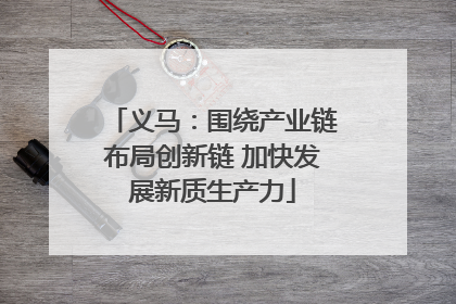 义马：围绕产业链布局创新链 加快发展新质生产力