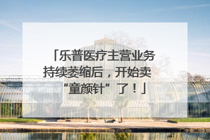 乐普医疗主营业务持续萎缩后，开始卖“童颜针”了！