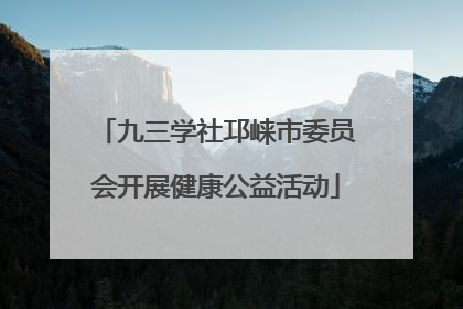 九三学社邛崃市委员会开展健康公益活动