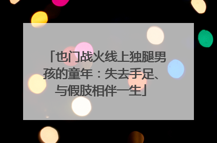 也门战火线上独腿男孩的童年：失去手足、与假肢相伴一生