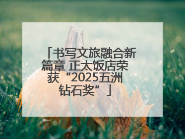 书写文旅融合新篇章 正太饭店荣获“2025五洲钻石奖”