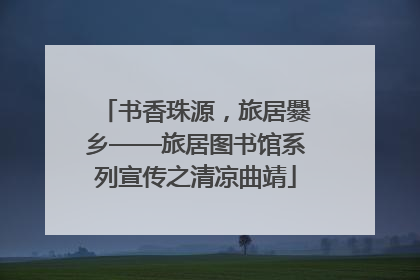 书香珠源，旅居爨乡——旅居图书馆系列宣传之清凉曲靖
